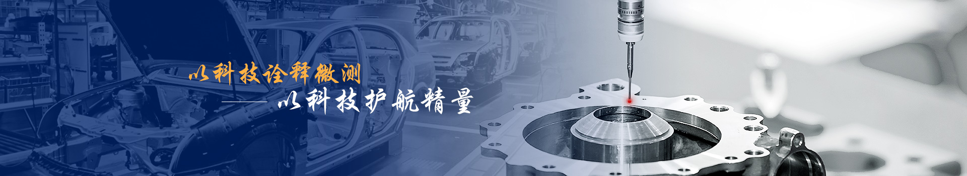 銘尚 以科技詮釋微測 以科技護航精量