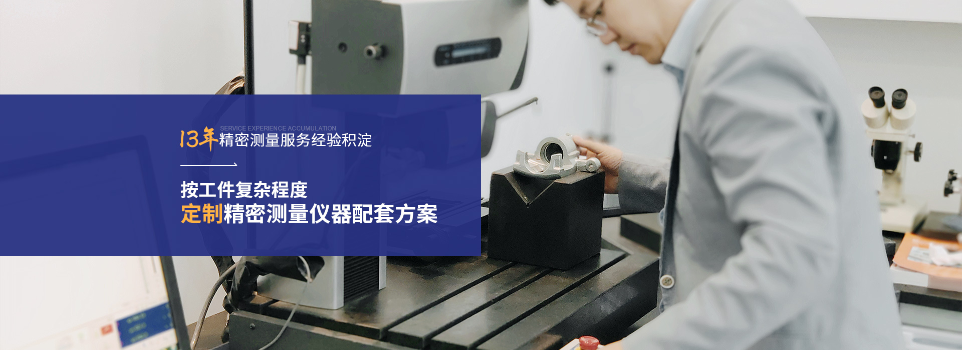 銘尚精密13年精密測(cè)量服務(wù)經(jīng)驗(yàn)積淀 按工件復(fù)雜程度定制精密測(cè)量儀器配套方案